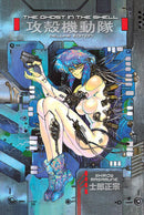 The Ghost in the Shell, Vol. 1 Deluxe Edition - Hapi Manga Store