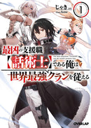 The Most Notorious "Talker" Runs the World's Greatest Clan (Light Novel) Vol. 1 - Hapi Manga Store