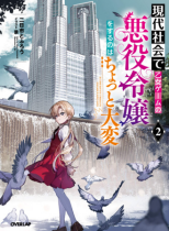 It's a Little Hard to be a Villainess of an Otome Game in Modern Society (Light Novel) Vol. 2