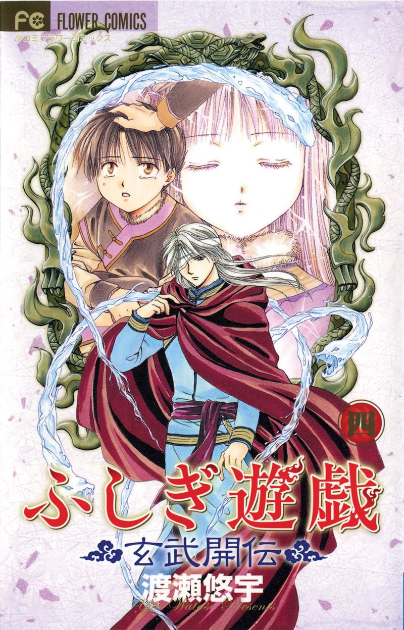 Fushigi Yugi: Genbu Kaiden, Vol. 4 - Hapi Manga Store