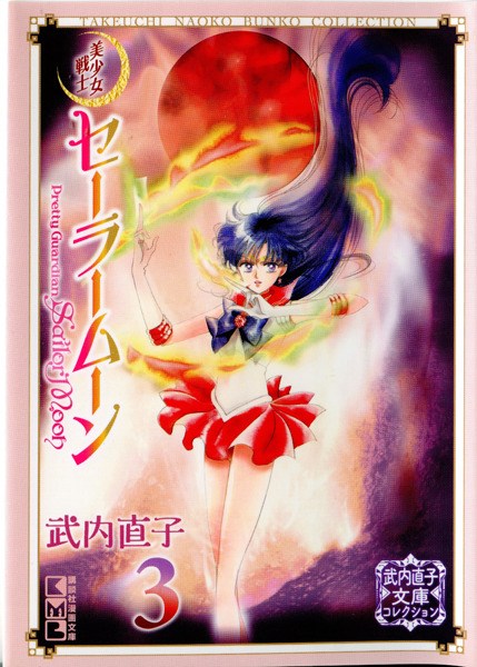 Sailor Moon, Vol.  3 (Naoko Takeuchi Collection) - Hapi Manga Store
