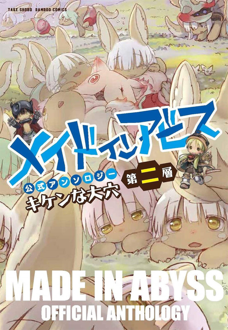 Made in Abyss Official Anthology - Layer 2: A Dangerous Hole - Hapi Manga Store