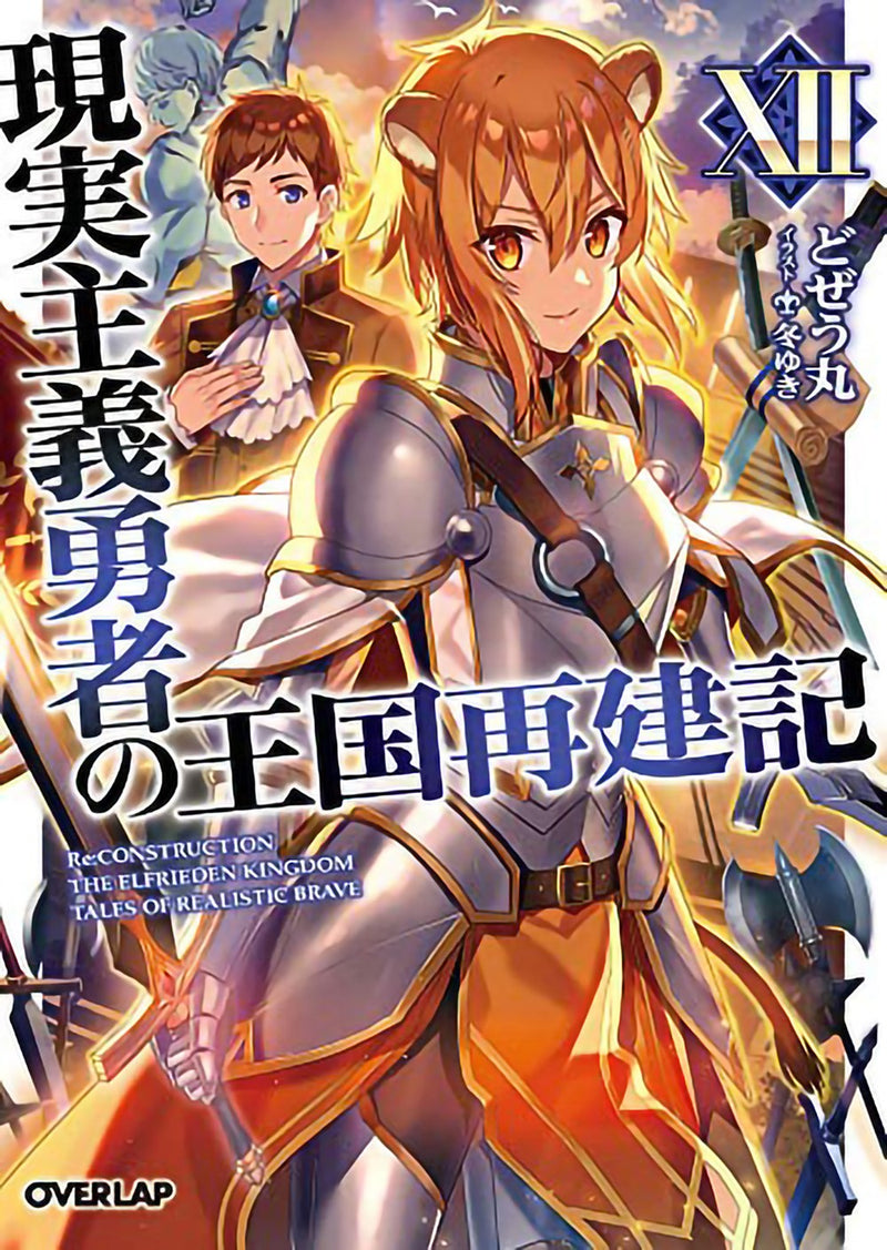How a Realist Hero Rebuilt the Kingdom (Light Novel) Vol. 12 - Hapi Manga Store