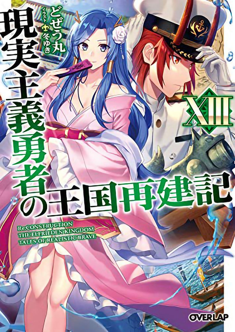 How a Realist Hero Rebuilt the Kingdom (Light Novel) Vol. 13 - Hapi Manga Store