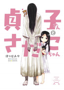 Sadako-san and Sadako-chan - Hapi Manga Store