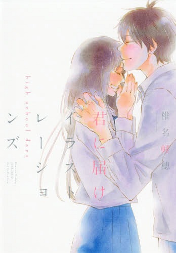 Kimi ni Todoke Illustrations - high school days - (Collector's Edition Comics) - Hapi Manga Store