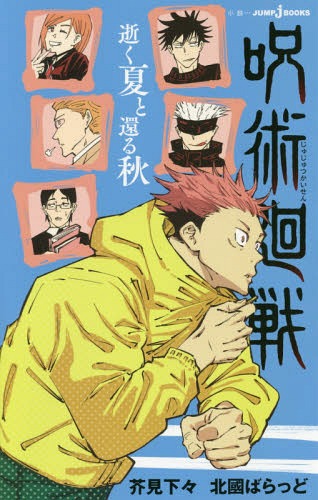Jujutsu Kaisen (JUMP j BOOKS) [Light Novel] - Hapi Manga Store