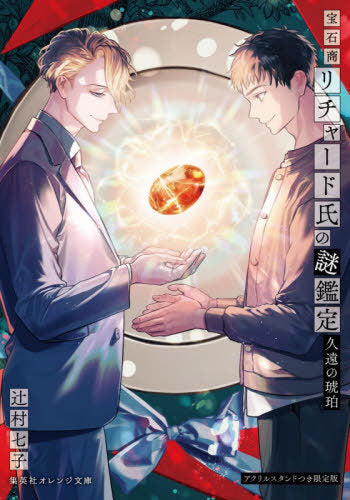 Hosekisho Richard Shi no Nazo Kantei (The Case Files of Jeweler Richard) Kuon no Kohaku [w/ Acrylic Stand, Limited Edition] (Shueisha Orange Bunko) - Hapi Manga Store